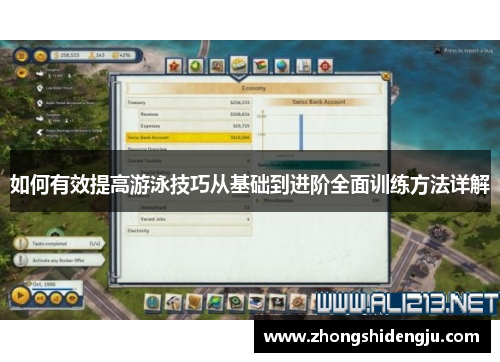 如何有效提高游泳技巧从基础到进阶全面训练方法详解