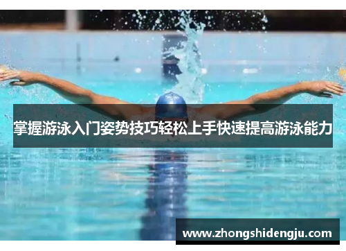 掌握游泳入门姿势技巧轻松上手快速提高游泳能力