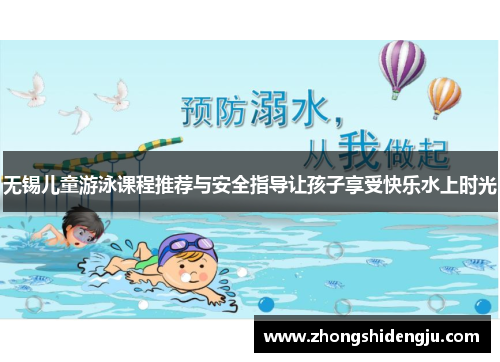 无锡儿童游泳课程推荐与安全指导让孩子享受快乐水上时光