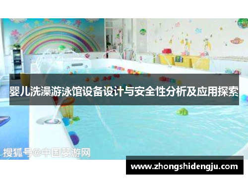 婴儿洗澡游泳馆设备设计与安全性分析及应用探索