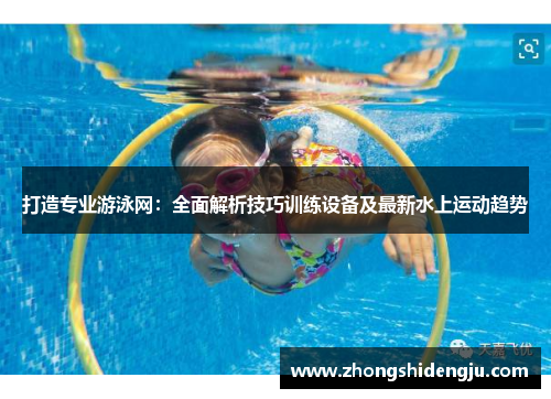 打造专业游泳网：全面解析技巧训练设备及最新水上运动趋势
