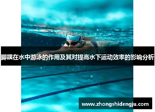 脚蹼在水中游泳的作用及其对提高水下运动效率的影响分析