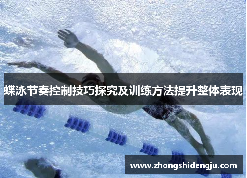 蝶泳节奏控制技巧探究及训练方法提升整体表现