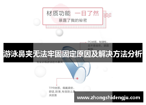 游泳鼻夹无法牢固固定原因及解决方法分析
