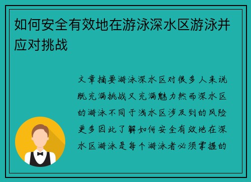 如何安全有效地在游泳深水区游泳并应对挑战