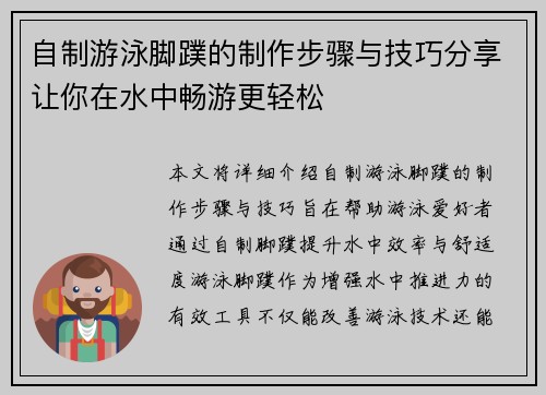 自制游泳脚蹼的制作步骤与技巧分享让你在水中畅游更轻松