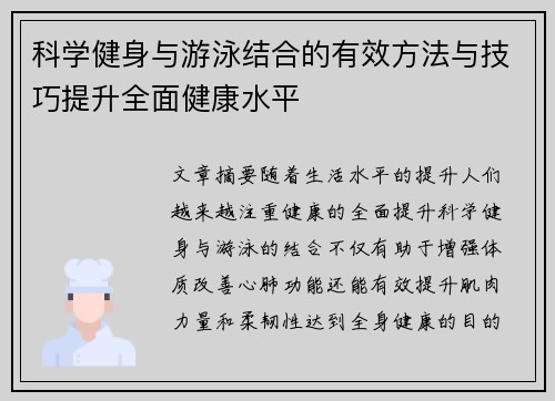 科学健身与游泳结合的有效方法与技巧提升全面健康水平