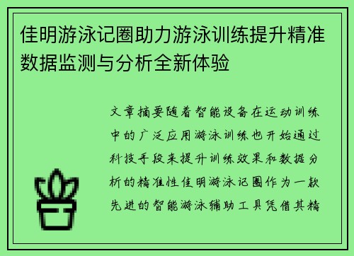 佳明游泳记圈助力游泳训练提升精准数据监测与分析全新体验