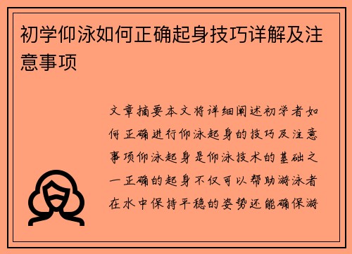 初学仰泳如何正确起身技巧详解及注意事项