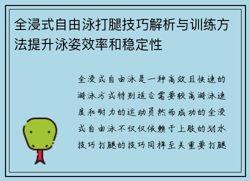 全浸式自由泳打腿技巧解析与训练方法提升泳姿效率和稳定性