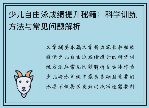 少儿自由泳成绩提升秘籍：科学训练方法与常见问题解析