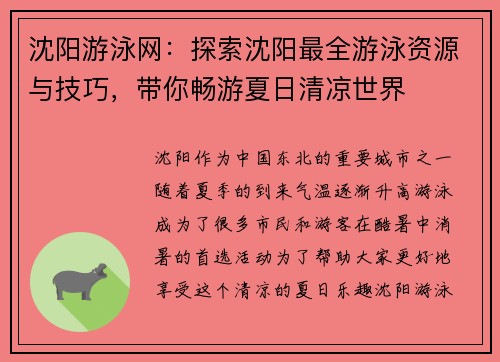沈阳游泳网：探索沈阳最全游泳资源与技巧，带你畅游夏日清凉世界