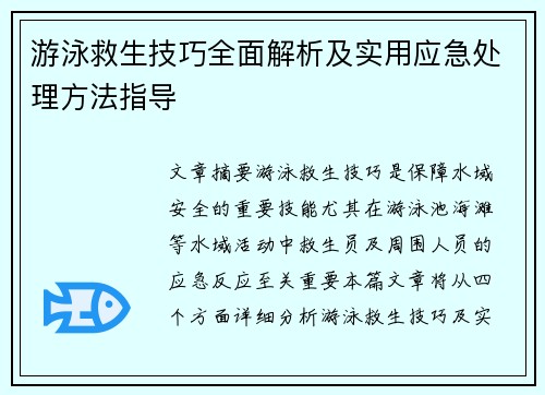 游泳救生技巧全面解析及实用应急处理方法指导