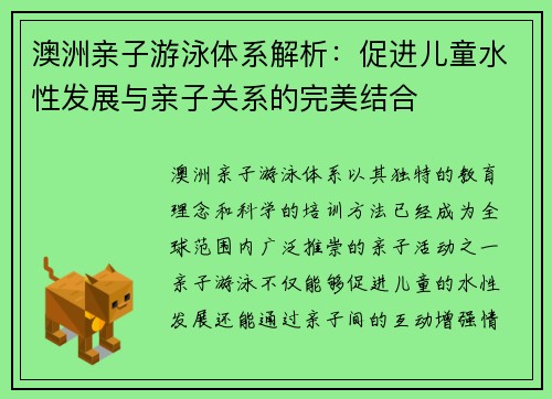 澳洲亲子游泳体系解析：促进儿童水性发展与亲子关系的完美结合