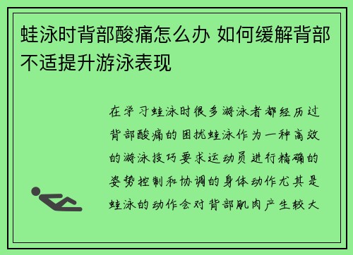 蛙泳时背部酸痛怎么办 如何缓解背部不适提升游泳表现